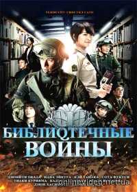Библиотечные войны 2013