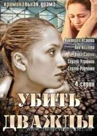 Убить дважды все серии 2013