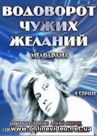 Водоворот чужих желаний 2013 3,4 серия