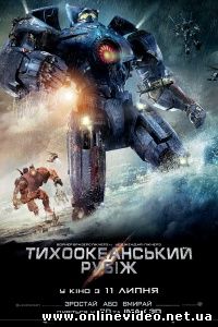 Тихоокеанский рубеж 2013