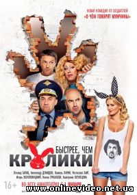 Быстрее, чем кролики 2013