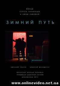 Зимний путь 2013