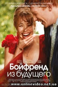 Бойфренд из будущего 2013