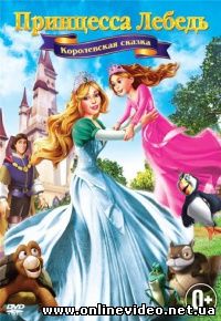 Принцесса Лебедь 5: Королевская сказка 2013