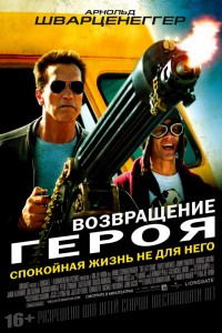 Возвращение героя 2013 Возвращение героя 2013
