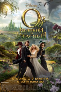 Оз: Великий и Ужасный 2013