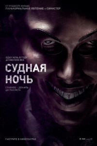 Судная ночь 2013