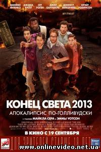 Конец света 2013: Апокалипсис по-голливудски 2013