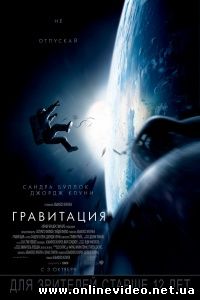 Гравитация 2013 Гравитация 2013