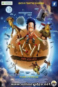 Ку! Кин-дза-дза 2013