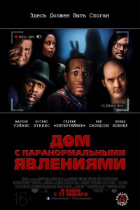 Дом с паранормальными явлениями 2013