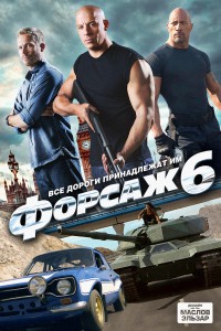 Форсаж 6 2013