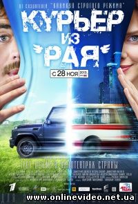 Курьер из Рая 2013