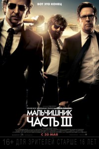 Мальчишник: Часть 3 2013