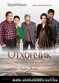 Отхончик. Первая любовь 2013