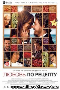 Любовь по рецепту 2013