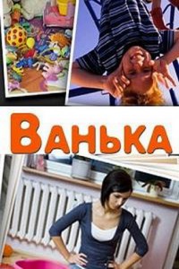Ванька 2013