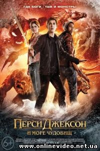 Перси Джексон и Море чудовищ 2013