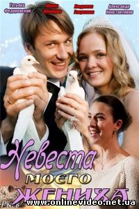 Невеста моего жениха 2013