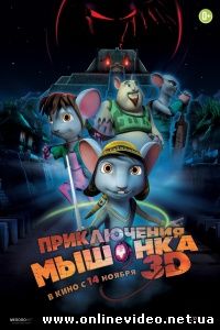 Приключения мышонка 2013