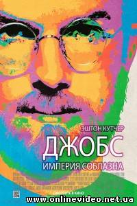 Джобс: Империя соблазна 2013