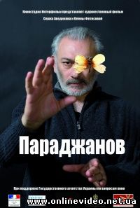 Параджанов 2013