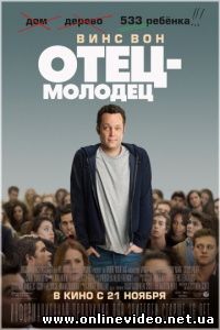 Отец-молодец 2013