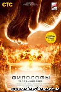 Философы: Урок выживания 2013