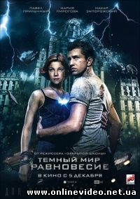 Темный мир: Равновесие 2013