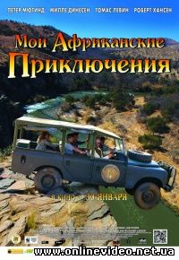 Мои африканские приключения 2013