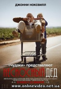 Несносный дед 2013