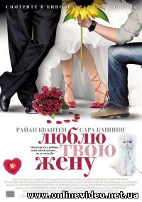 Люблю твою жену 2013