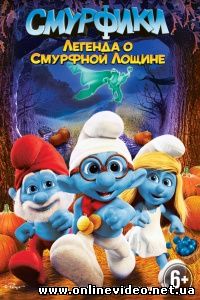 Смурфики: Легенда о Смурфной лощине 2013