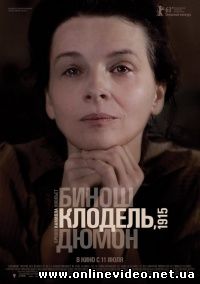 Камилла Клодель, 1915 2013