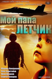 Мой папа летчик 2013