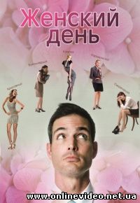 Женский день 2013