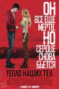 Тепло наших тел 2013