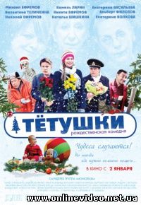 Тётушки 2013