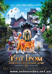 Кот Гром и заколдованный дом 2013