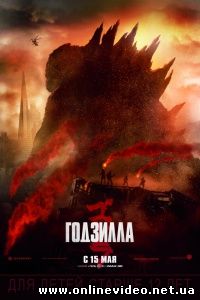 Годзилла 2014