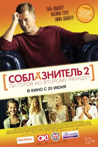 Соблазнитель 2 2013
