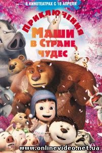 Приключения Маши в Стране Чудес 2013