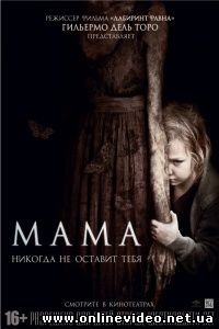 Мама 2013