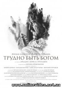 Трудно быть Богом 2013