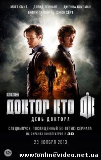 Доктор Кто: День Доктора 2013