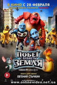 Побег с планеты Земля 2013