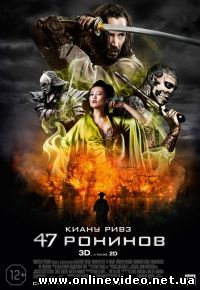 47 ронинов 2013