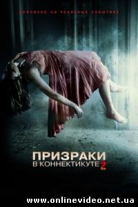 Призраки в Коннектикуте 2: Тени прошлого 2013