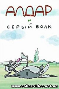 Алдар и серый волк 2013
