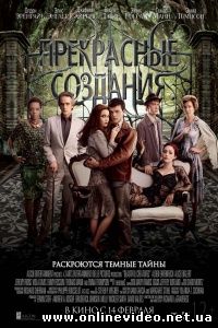 Прекрасные создания 2013